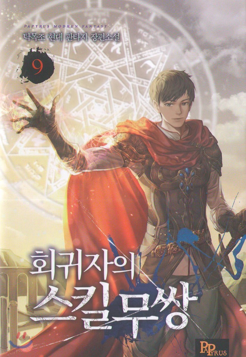 회귀자의 스킬무쌍 9
