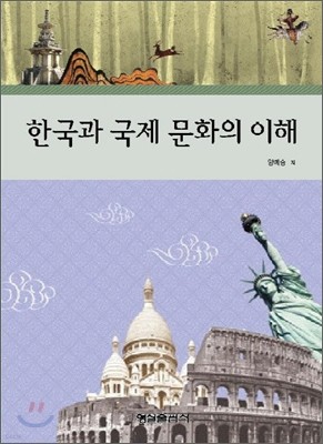 한국과 국제문화의 이해