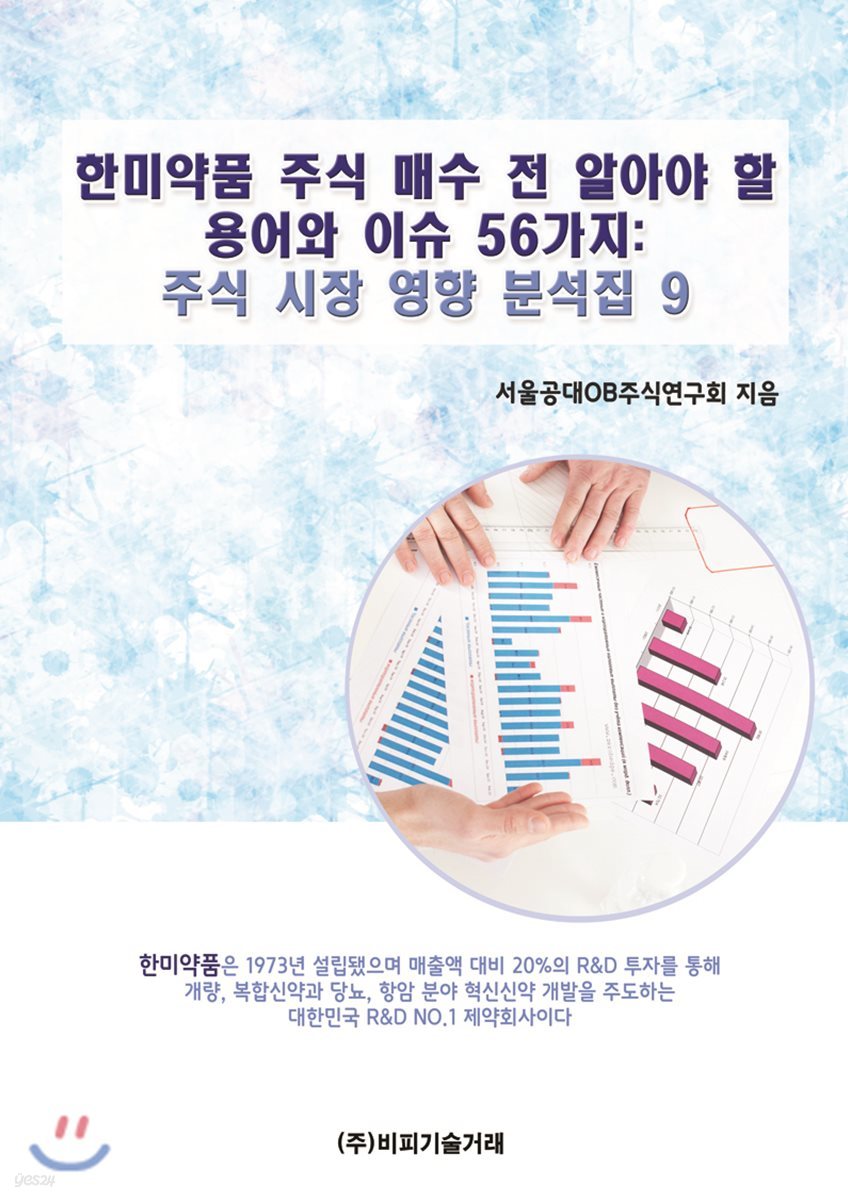한미약품 주식 매수 전 알아야 할 용어와 이슈 56가지