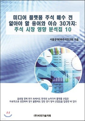 미디어 플랫폼 기업 주식 매수 전 알아야 할 용어와 이슈 30가지