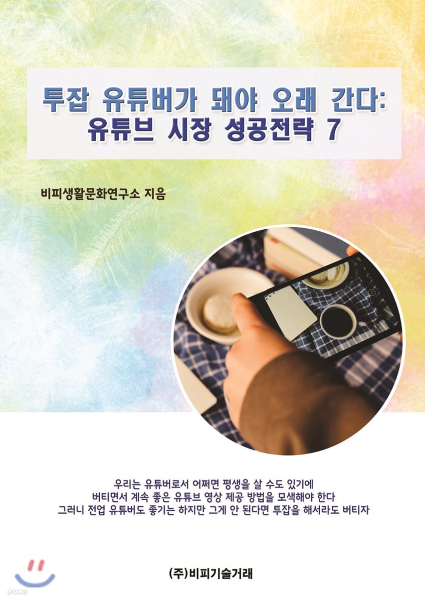 투잡 유튜버가 돼야 오래 간다