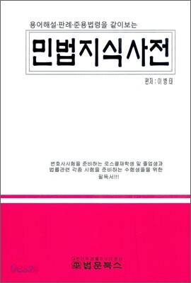 민법지식사전