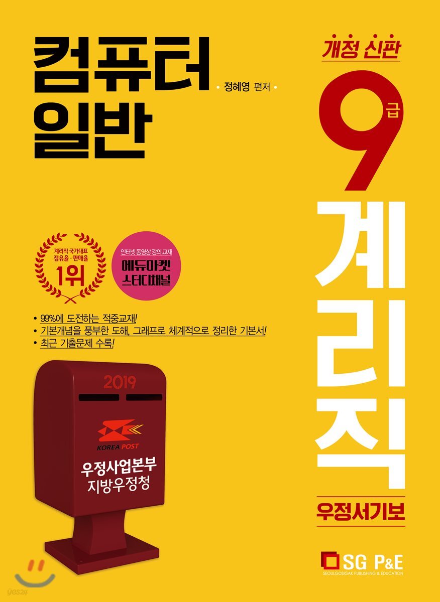 2019 9급 계리직 우정서기보 컴퓨터 일반 - 예스24