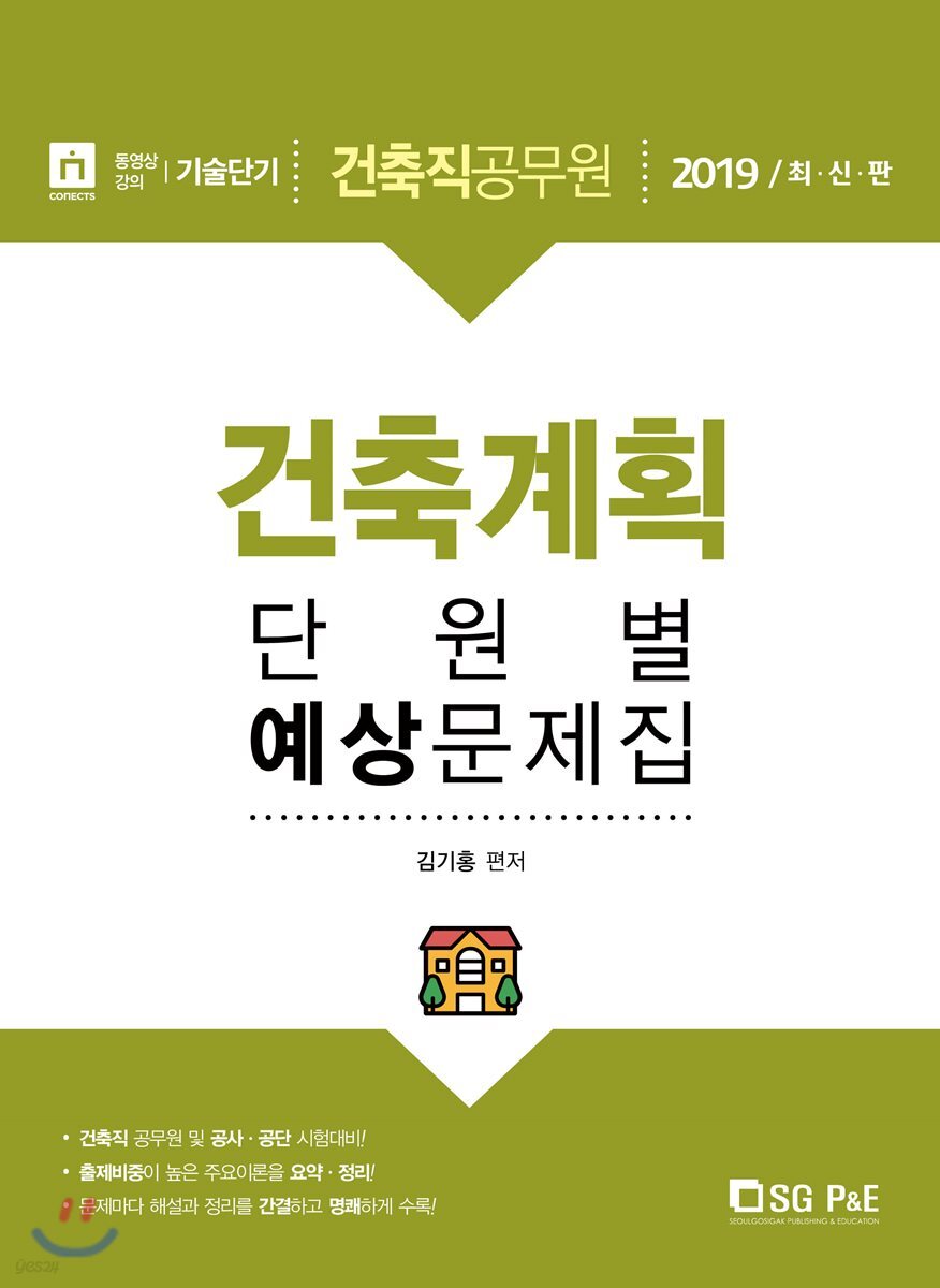 2019 건축직공무원 건축계획 단원별 예상문제집