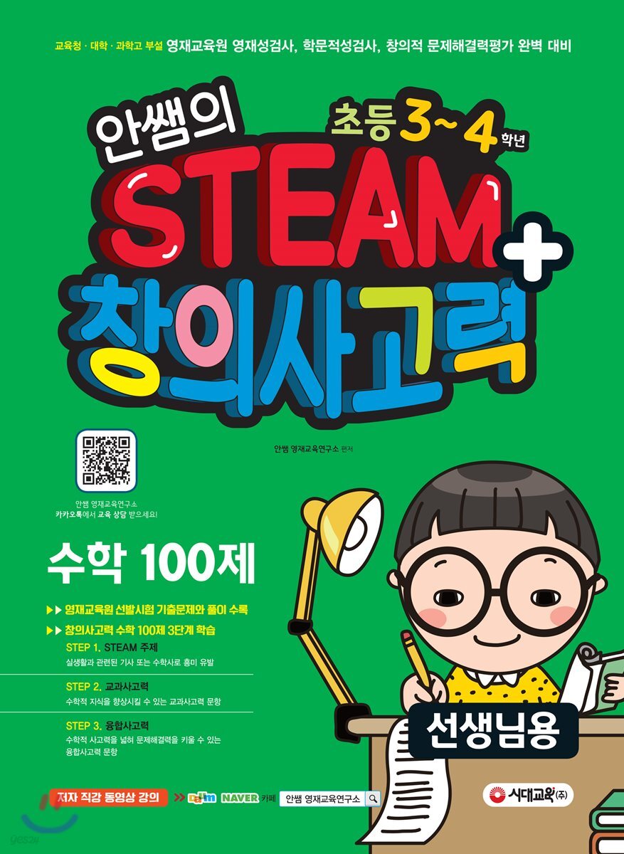 안쌤의 STEAM+ 창의사고력 수학 100제 초등 3~4학년 (선생님용)