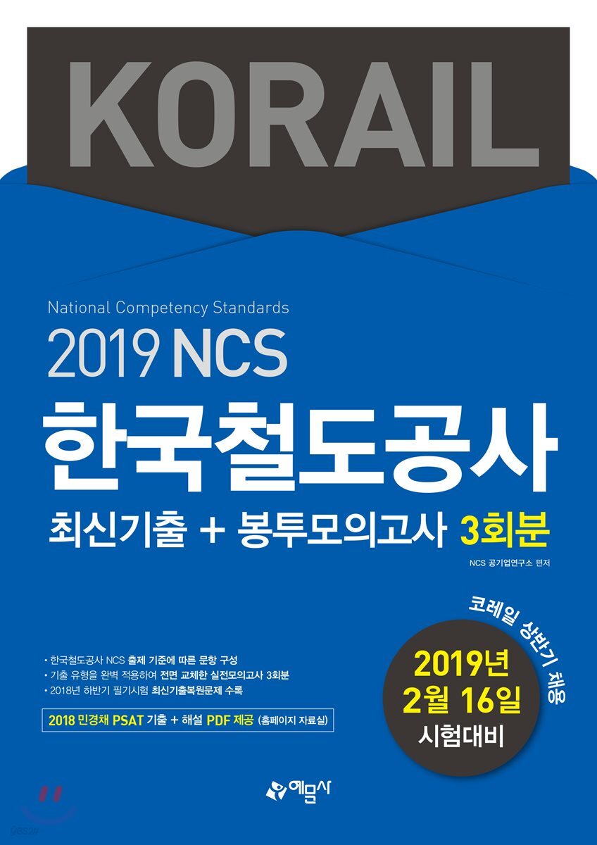 2019 NCS 한국철도공사 최신기출 + 봉투모의고사 3회분