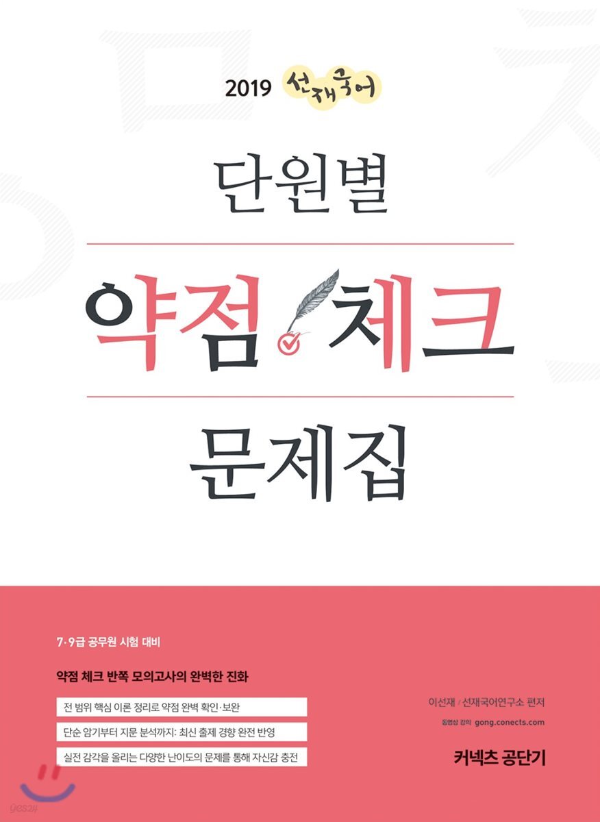 2019 선재국어 단원별 약점 체크 문제집