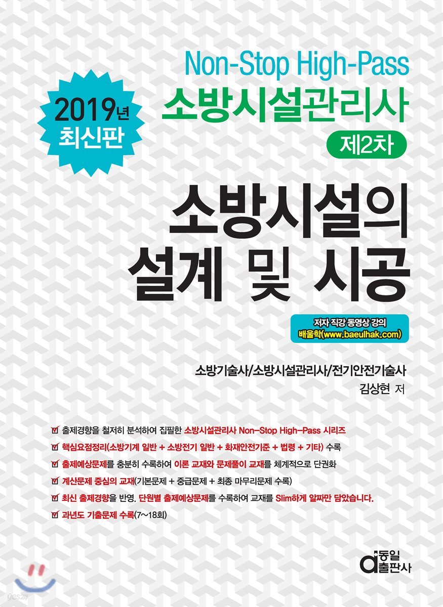 2019 소방시설관리사 제2차 소방시설의 설계 및 시공