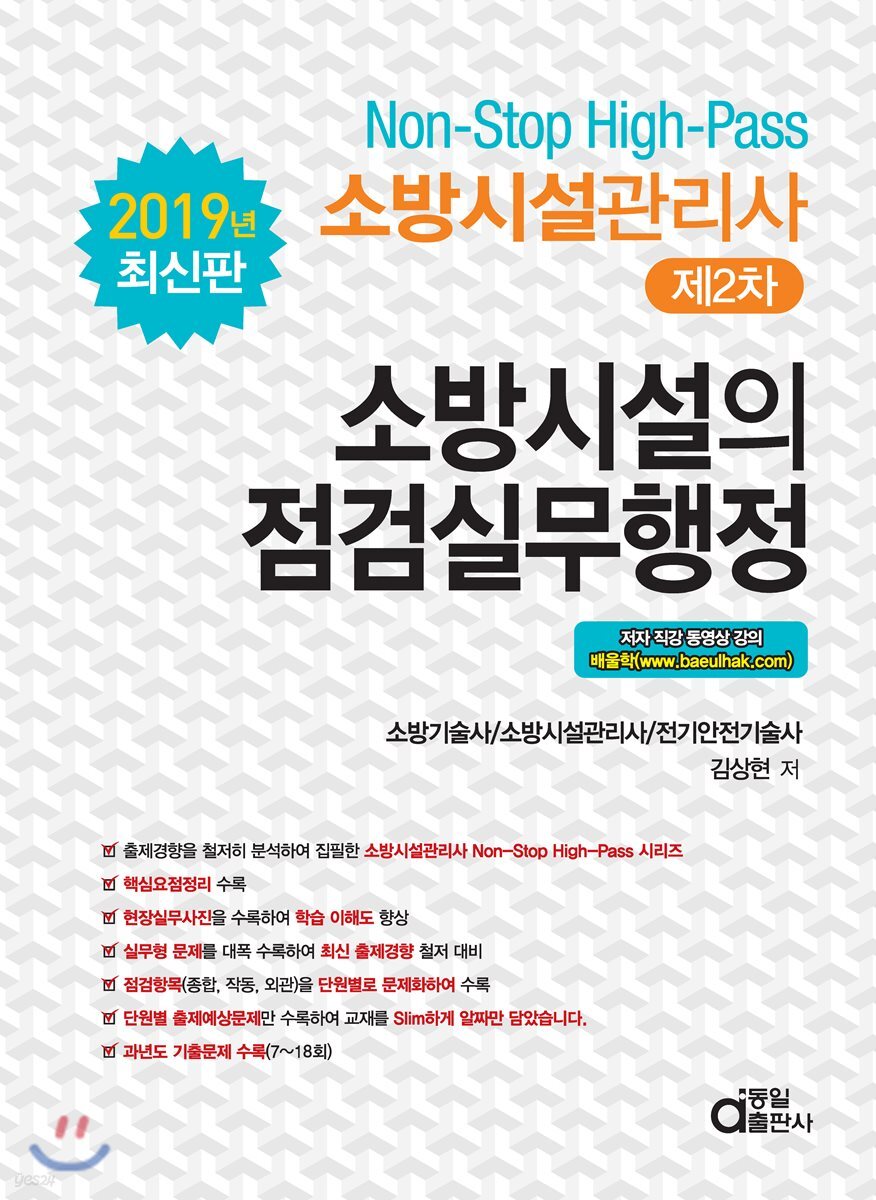 2019 소방시설관리사 제2차 소방시설의 점검실무행정