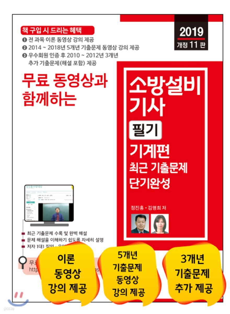 2019 무료 동영상과 함께하는 소방설비기사 필기 기계편 최근 기출문제
