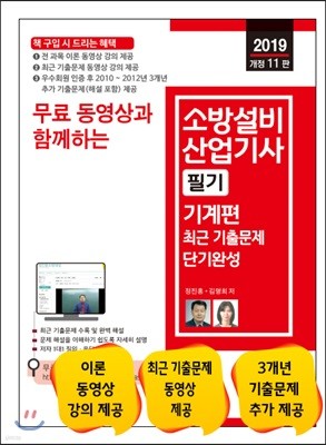 2019 무료 동영상과 함께하는 소방설비산업기사 필기 기계편 최근 기출문제