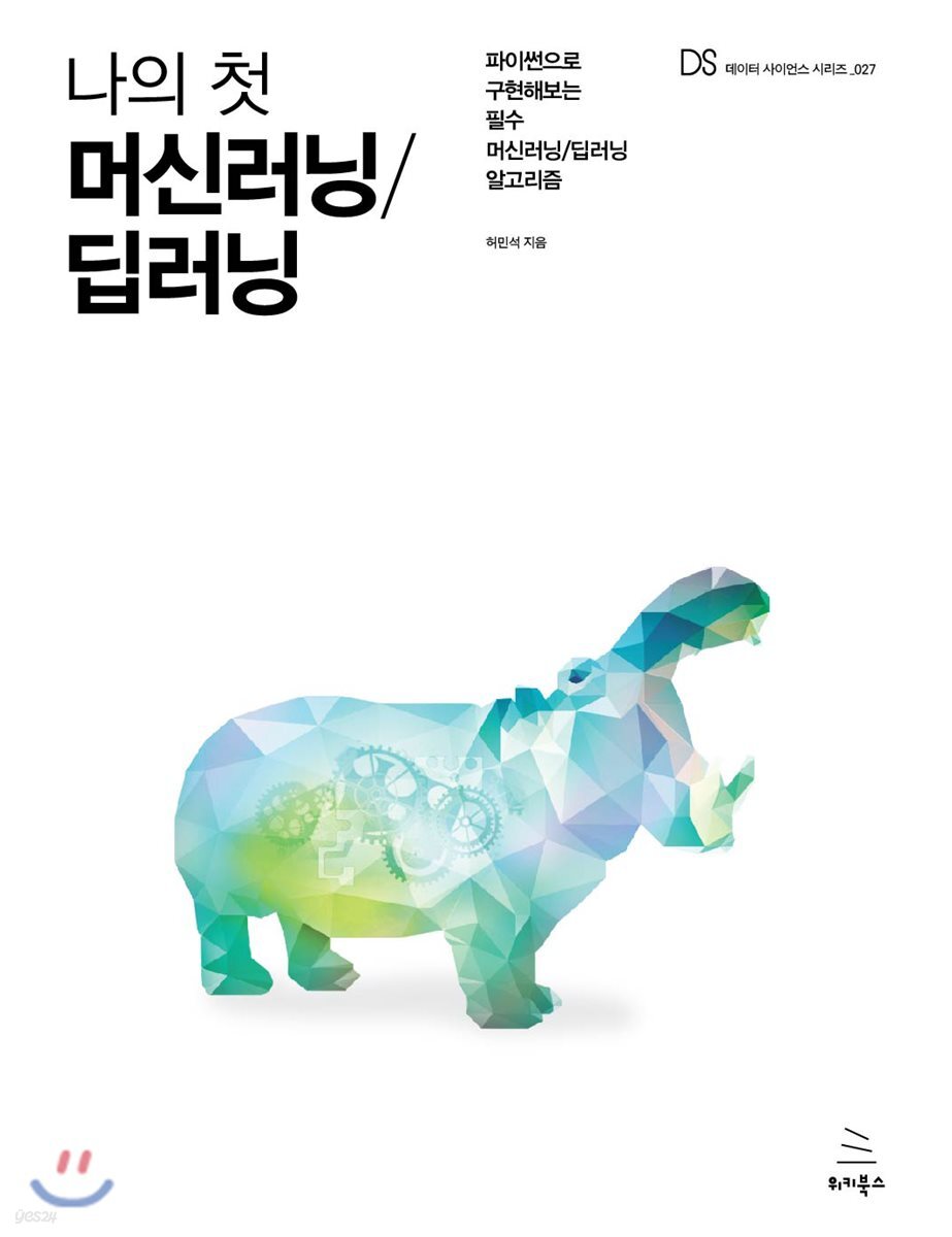 나의 첫 머신러닝/딥러닝