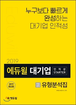 2019 에듀윌 대기업 인적성 STARTER