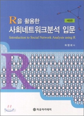 R을 활용한 사회네트워크분석 입문
