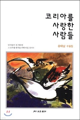 코리아를 사랑한 사람들