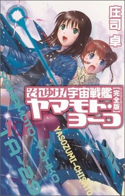 それゆけ!宇宙戰艦ヤマモト.ヨ-コ(10)