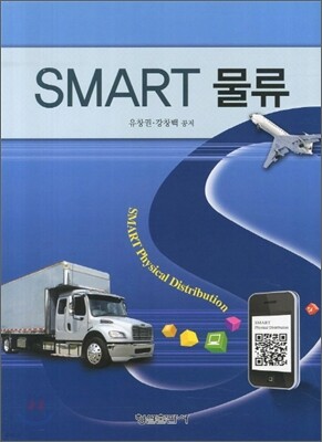 SMART 스마트 물류 표지