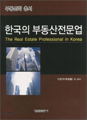 한국의 부동산전문업