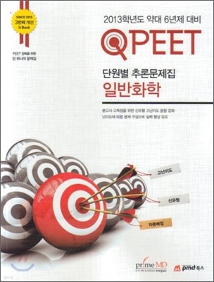 QPEET 단원별 추론문제집 일반화학