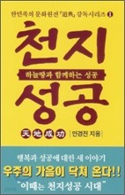 천지성공 - 하늘땅과 함께하는 성공