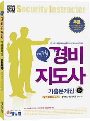 2013 경비지도사 기출문제집 1차