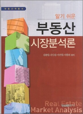 부동산 시장분석론