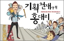 기획 천재가 된 홍대리