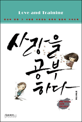 사랑을 공부하다