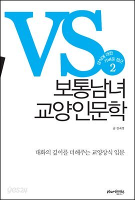 보통남녀 교양인문학 2