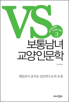 보통남녀 교양인문학 3