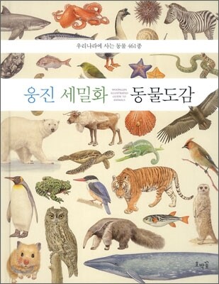웅진 세밀화 동물도감