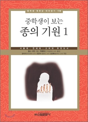 중학생이 보는 종의 기원 1