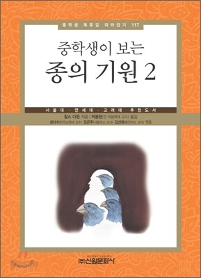 중학생이 보는 종의 기원 2