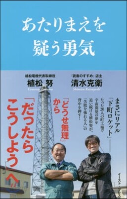 あたりまえを疑う勇氣