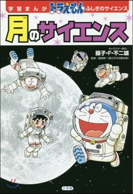 ドラえもん 月のサイエンス