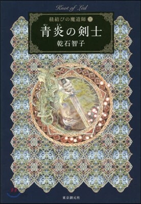 紐結びの魔道師(3)靑炎の劍士