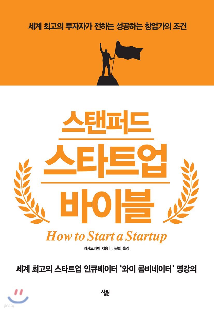 중고샵] 스탠퍼드 스타트업 바이블 | 리샤오라이 저 | 살림출판사 - 예스24
