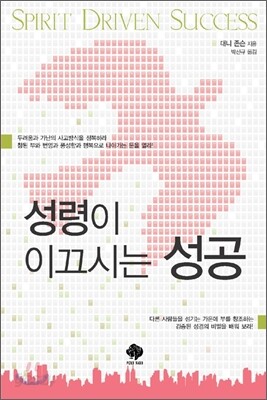 성령이 이끄시는 성공