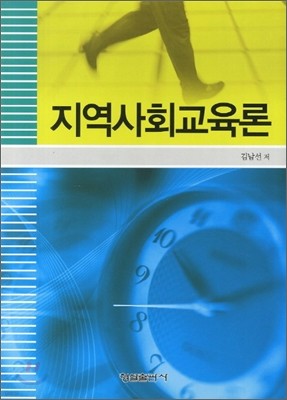 지역사회교육론