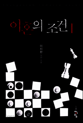 이혼의 조건 애장판 1