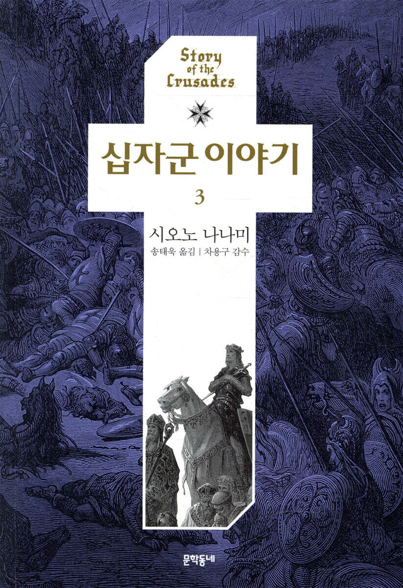 십자군 이야기 3