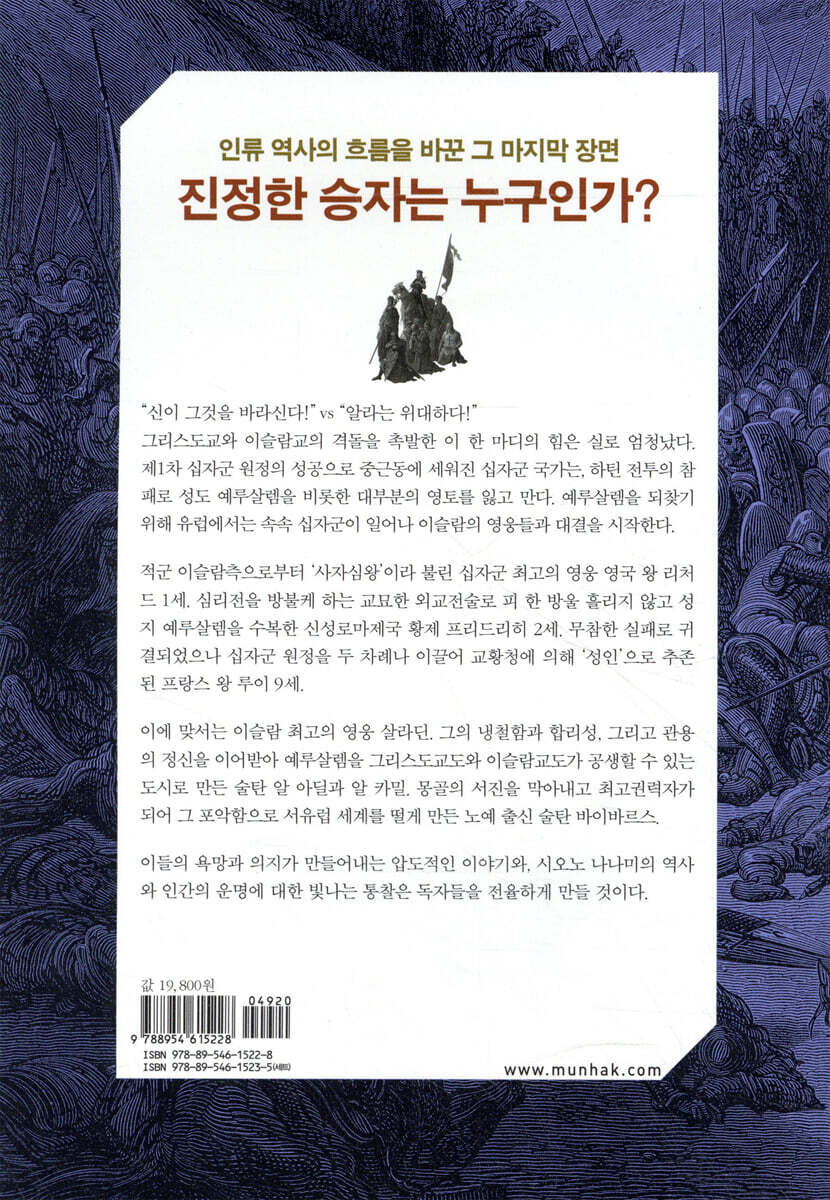 십자군 이야기 3 | 시오노 나나미 | 문학동네 - 예스24