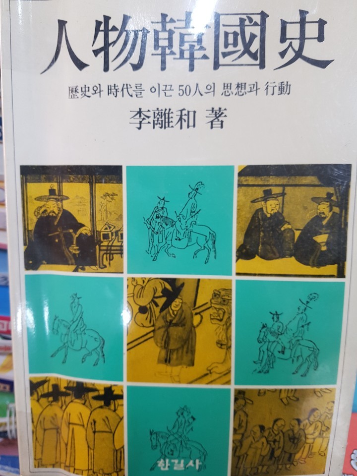 인물 한국사 - 역사와 시대를 이끈 50인의 사상과 행동