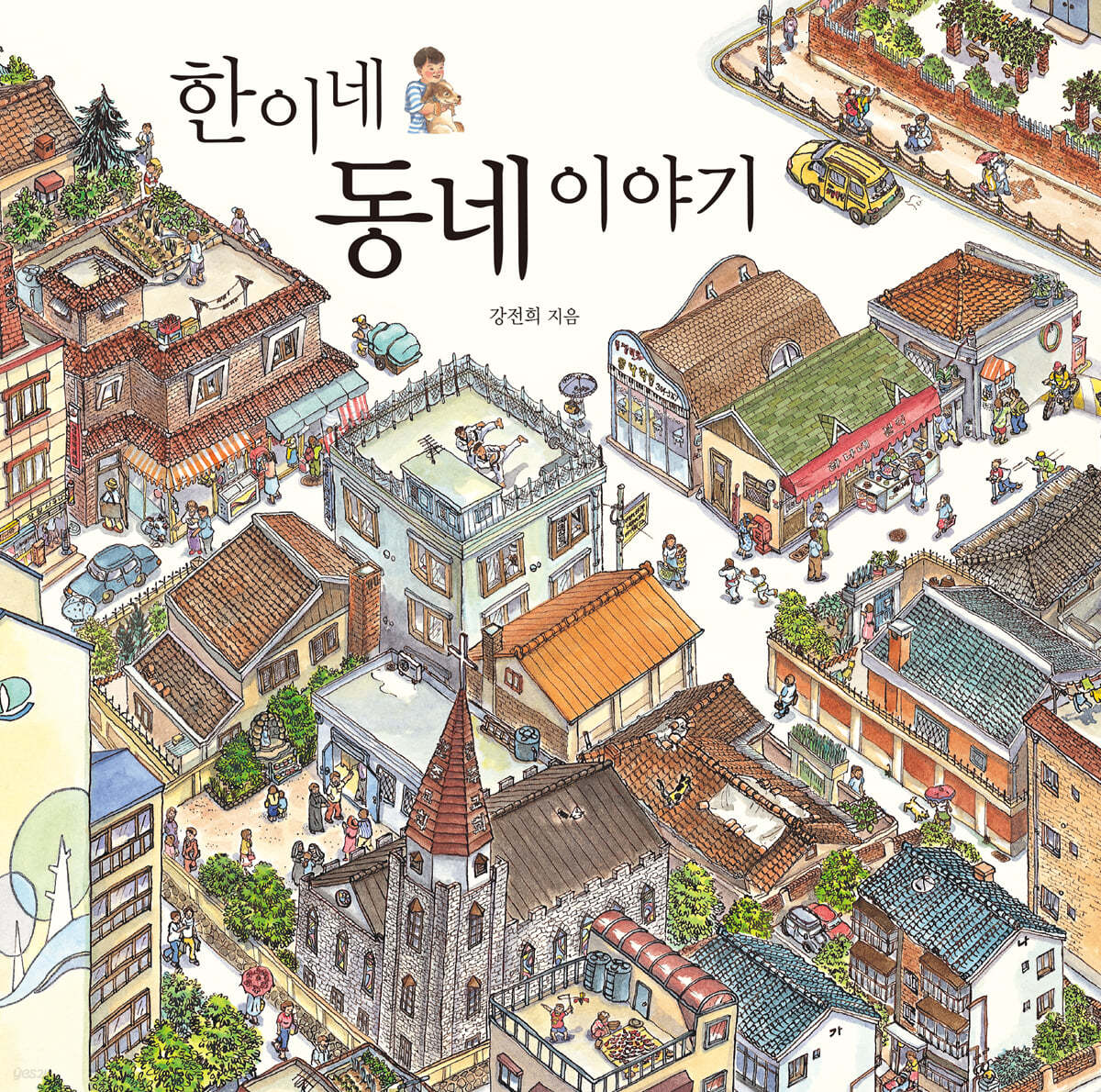 한이네 동네 이야기