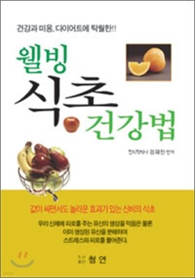 웰빙 식초 건강법