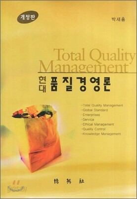 현대 품질경영론