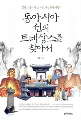 동아시아 선의 르네상스를 찾아서