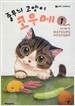 줄무늬 고양이 코우메1-13