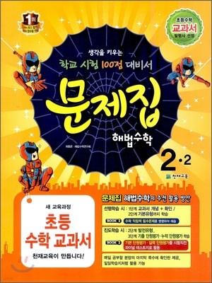 초등 문제집 해법수학 2-2 (2012년)