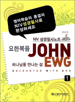 요한복음 NIV 성경필사노트 1